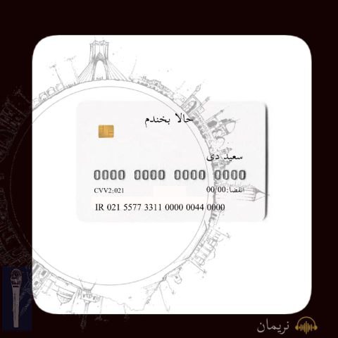 دانلود آهنگ سعید دی به نام حالا بخندم